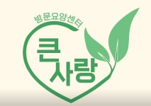 큰사랑재가센터 시설 사진