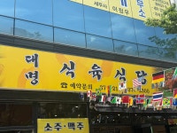 대명식육식당