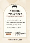 한예종라피네피아노음악교습소