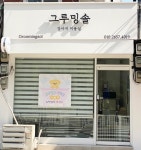 그루밍솔 석관점