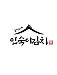 최가네인숙이김치