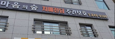 마음의숲노인복지센터 본점