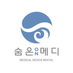 숨온메디