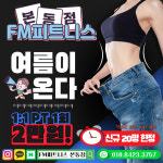 FM피트니스 본동점