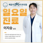 해운대365치과의원