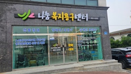 나눔복지용구센터