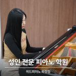 애터미화정위드조아센터 | 위드피아노 화정점