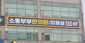 소통부부한의원 부천점 입원실