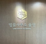 법률사무소 율생