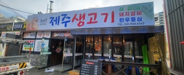 파주금촌 제주생고기