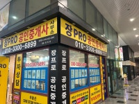 장PRO공인중개사사무소