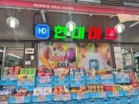 현대마트