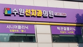 수원선치과의원