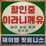 제이엠휘트니스 탄방점