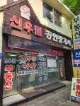 신우림공인중개사사무소