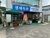 샘재축산