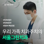 서울그린치과의원
