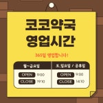 코코약국