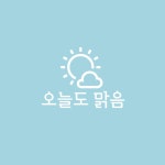 오늘도맑음