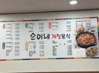 순이네계절음식
