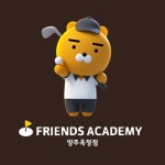 프렌즈아카데미 양주옥정점