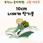 호산나음악학원