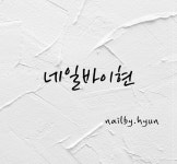 네일바이현 nailby.hyun