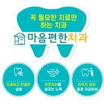 마음편한치과의원