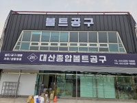 대산종합볼트공구 김해