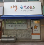 별음악교습소