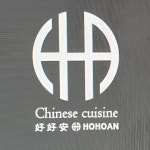 호호안