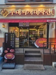 부대찌개대사관 전주전북대점