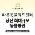 라온동물의료센터