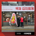 백채김치찌개 수원북문점