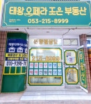 태왕오페라조은공인중개사사무소