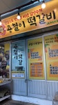 용철이떡갈비