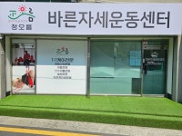 정오름바른자세운동센터