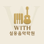 위드실용음악학원
