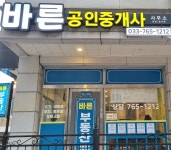 더샵바른공인중개사사무소