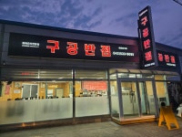 구공반점