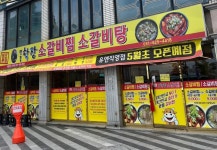 명품학장소갈비찜 원조본점