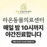 라온동물의료센터