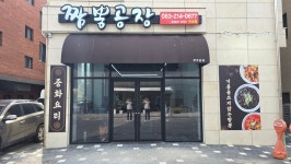 짬뽕공장 만성점
