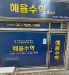 혜윰수학교습소