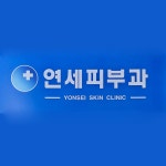 연세피부과의원