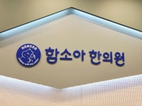 수완함소아한의원