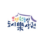 보령원도심도시락상권활성화사업단