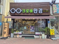크로바 안경원