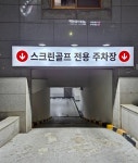 스크린골프 퀀텀 은계점