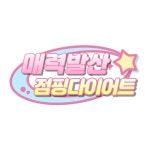 매력발산점핑다이어트